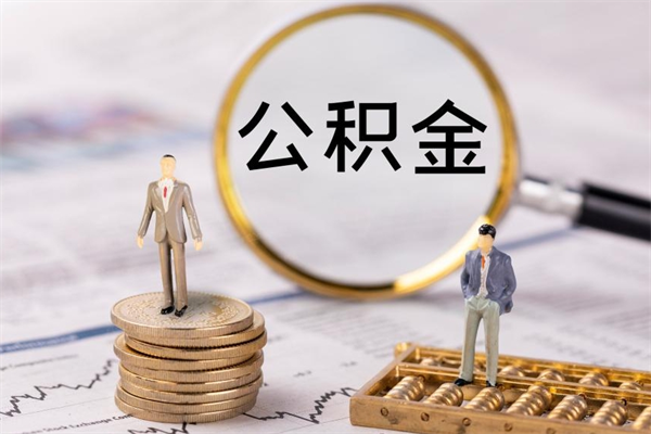 分宜提公积金（2019提取公积金的方法）