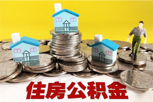 分宜房公积金取出（取住房公积金步骤）