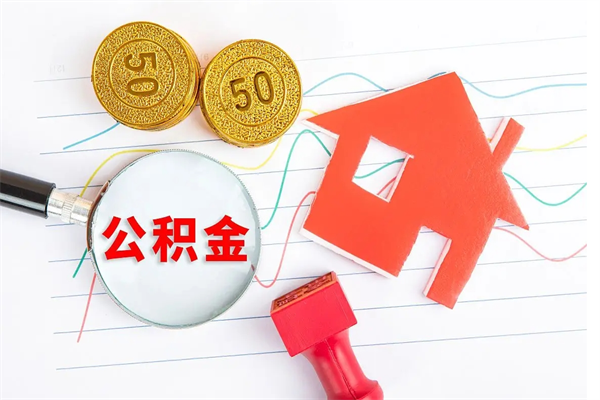 分宜辞职了住房公积金可以提出来了吗（辞职了 公积金可以取出来吗）