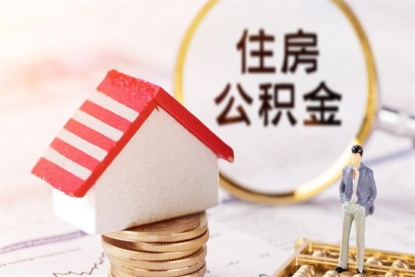 分宜在职住房公积金怎么取（在职如何取住房公积金）