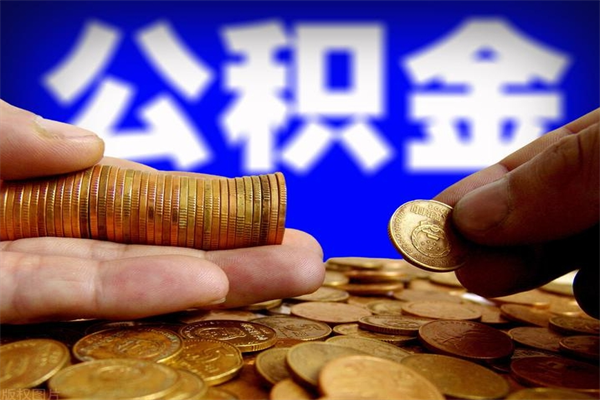 分宜封存人员公积金帮取（封存状态下的公积金如何提取）