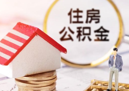 分宜离职可以代取住房公积金吗（辞职后住房公积金可以代取吗）