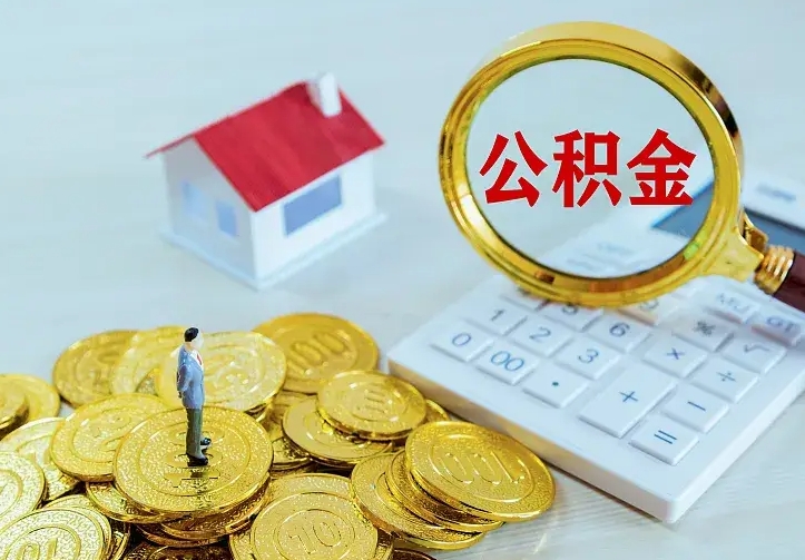 分宜不在怎么提公积金（不在这个城市住房公积金怎么提取）