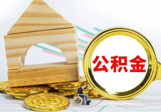 分宜离职后的公积金怎么取出来（离职后公积金要怎么取出来）