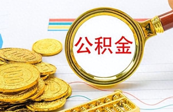 分宜离职后怎么把公积金提出来（离职了怎么把公积金的钱全部提出来）