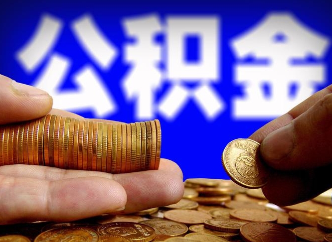 分宜离职后公积金可以取吗（离职后公积金可以提取吗?）